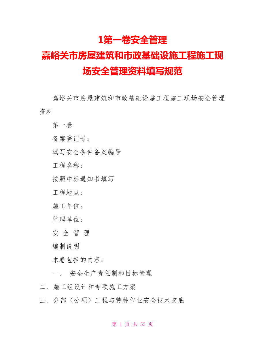 1第一卷安全管理嘉峪关市房屋建筑和市政基础设施工程施工现场安全管理资料填写规范_第1页