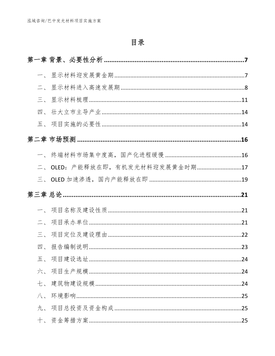 巴中发光材料项目实施方案模板参考_第1页