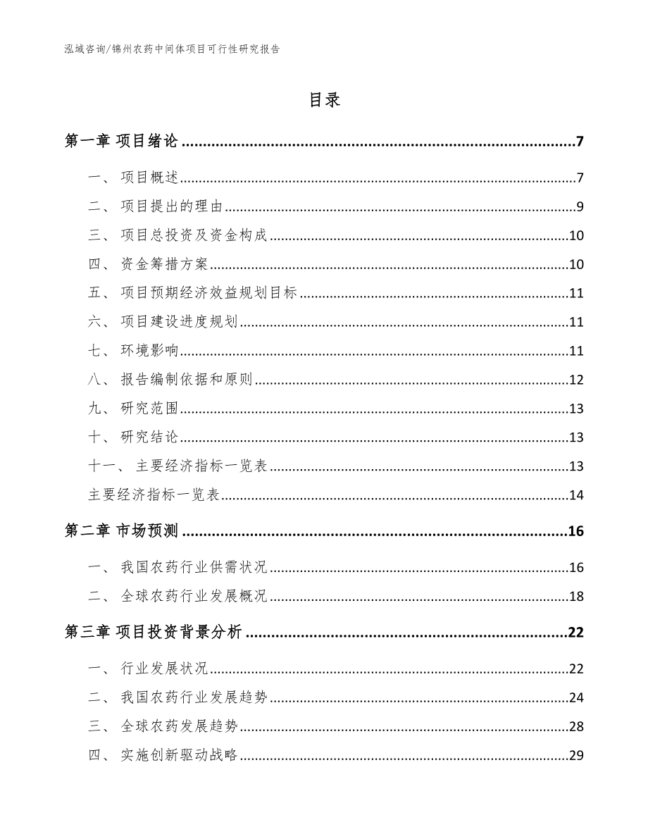 锦州农药中间体项目可行性研究报告【模板范本】_第1页
