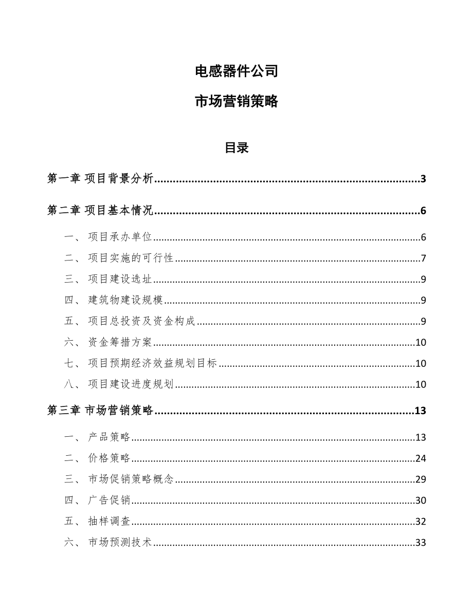 电感器件公司市场营销策略_第1页