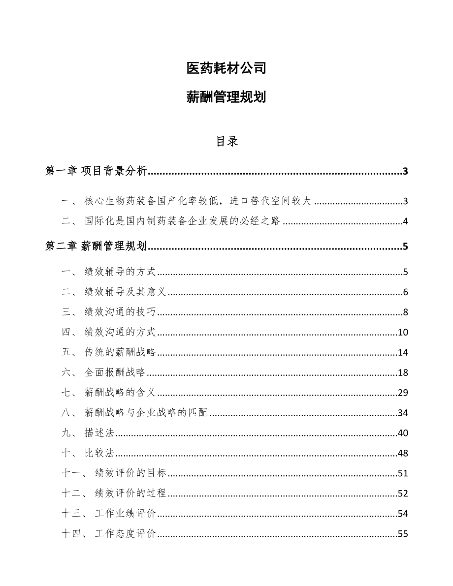 医药耗材公司薪酬管理规划_范文_第1页