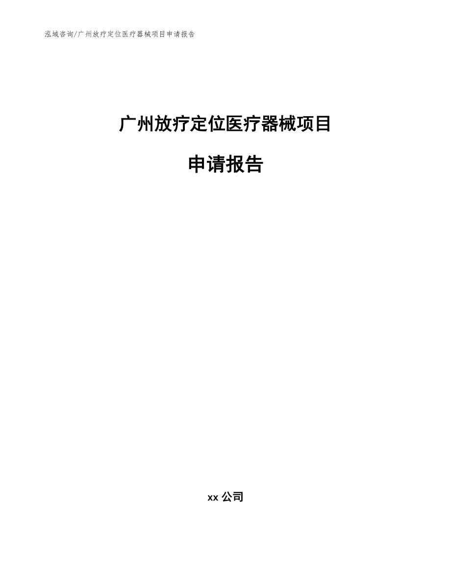 广州放疗定位医疗器械项目申请报告（模板范本）_第1页