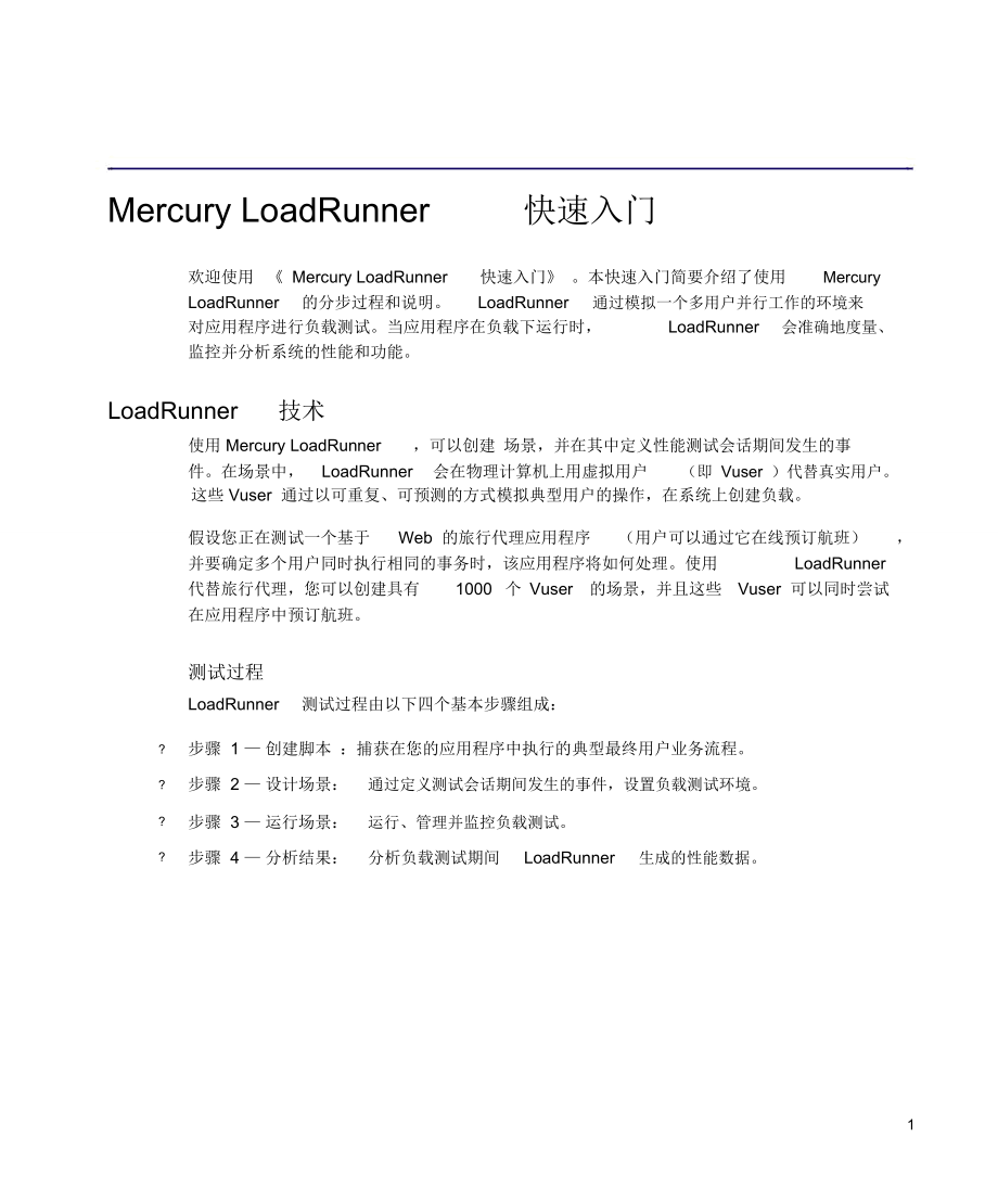 MercuryLoadRunner(免費(fèi))快速入門_第1頁