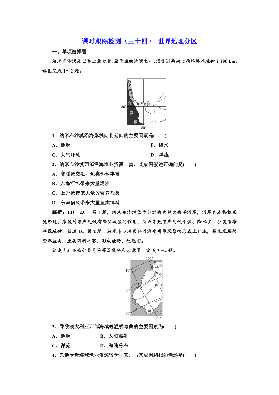 高中新創(chuàng)新一輪復(fù)習(xí)地理江蘇專版：課時跟蹤檢測三十四 世界地理分區(qū) Word版含解析_第1頁