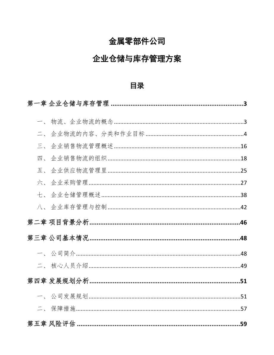 金属零部件公司企业仓储与库存管理方案（参考）_第1页