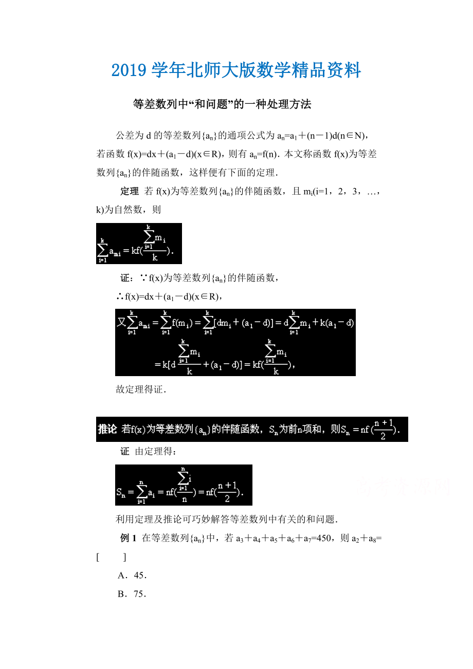 高中数学北师大版必修五教案：1.2 拓展资料：等差数列中“和问题”的一种处理方法_第1页