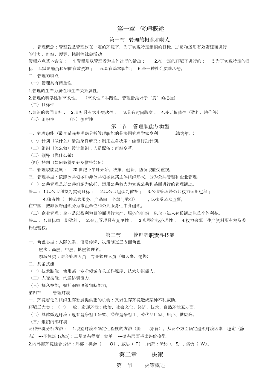 事业单位考试管理基础知识完全版共19页_第1页