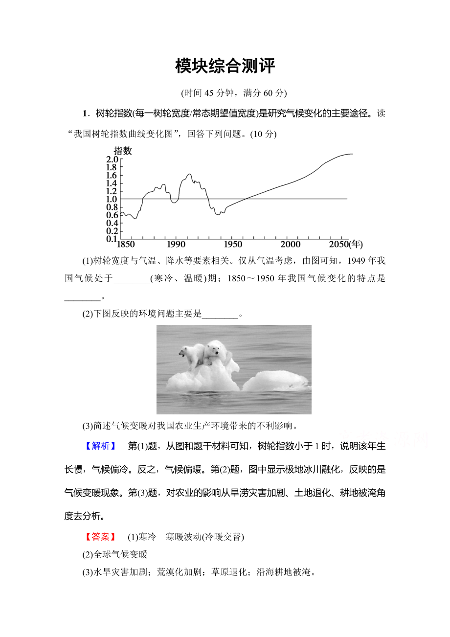 【】高中地理湘教選修5模塊綜合測(cè)評(píng) Word版含解析_第1頁