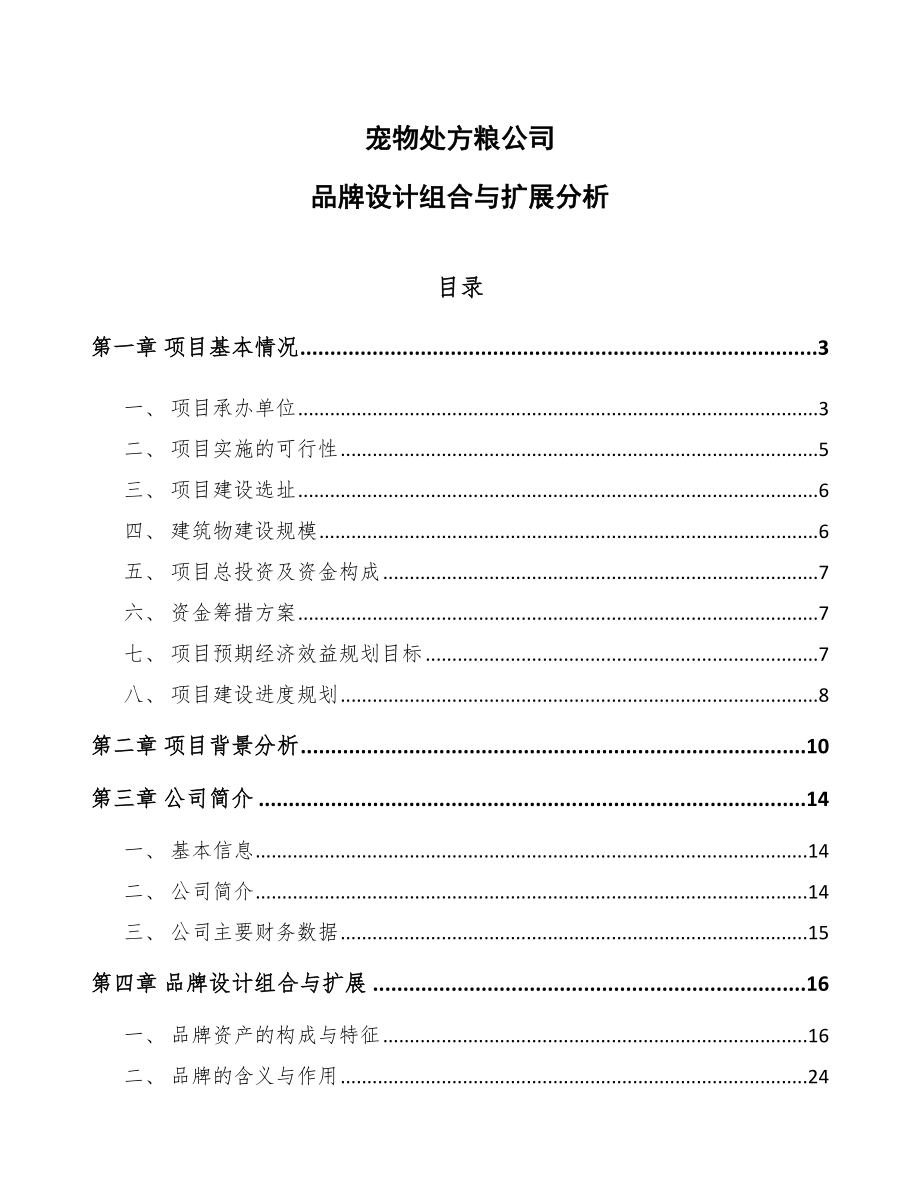 宠物处方粮公司品牌设计组合与扩展分析_参考_第1页