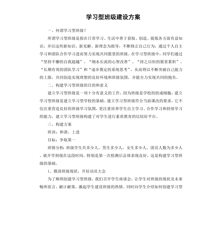 学习型班级建设方案_第1页