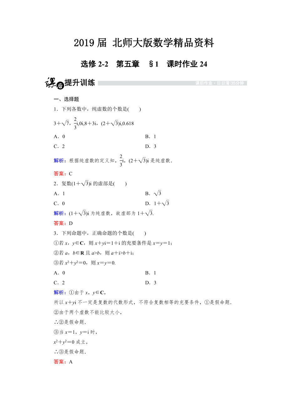 高中数学北师大版选修22课时作业：5.1.1 数的概念的扩展与复数的有关概念 Word版含解析_第1页