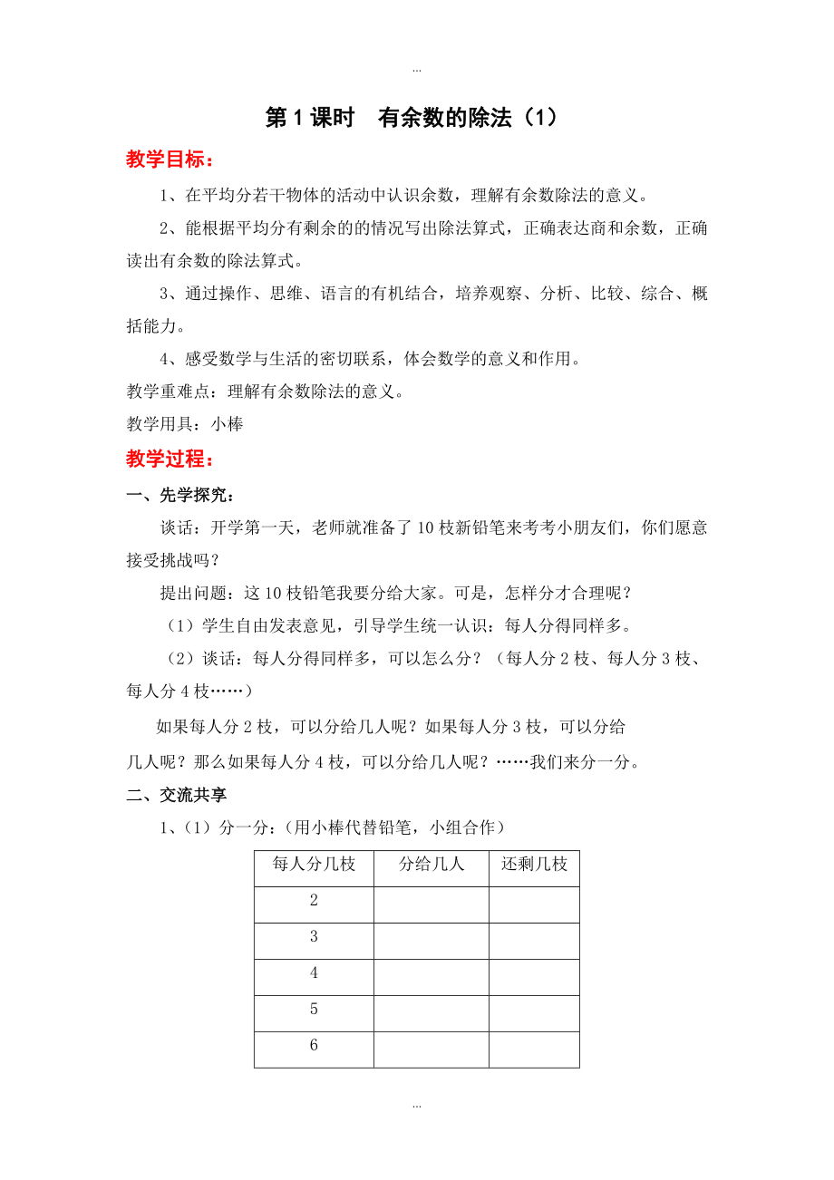 【蘇教版】二年級(jí)下冊(cè)數(shù)學(xué)：配套教案設(shè)計(jì) 第一單元第1課時(shí)有余數(shù)的除法1_第1頁