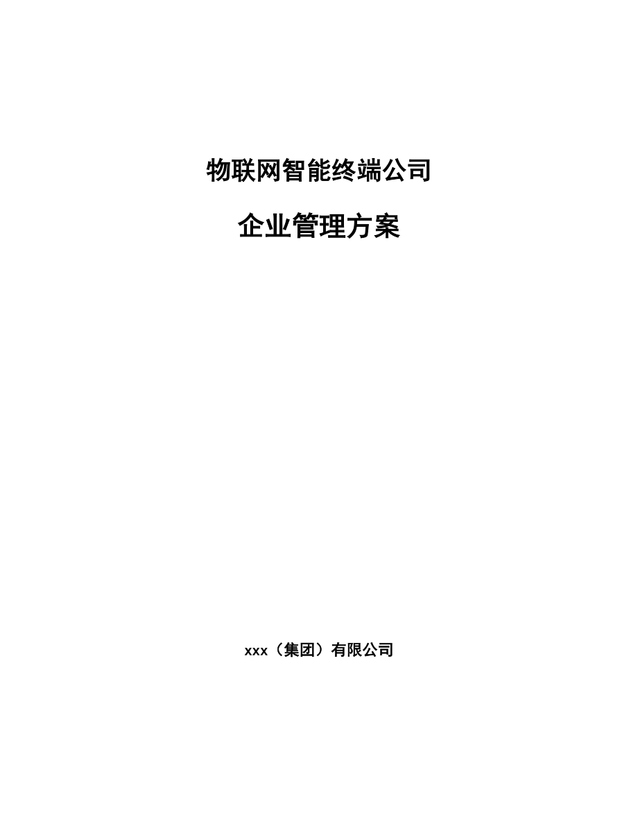 物联网智能终端公司企业管理方案【参考】_第1页