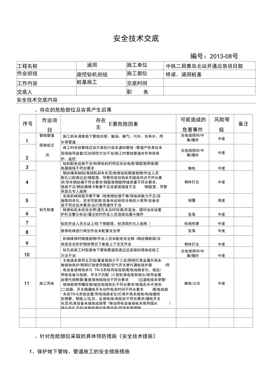 13-08旋挖钻机施工安全交底_第1页