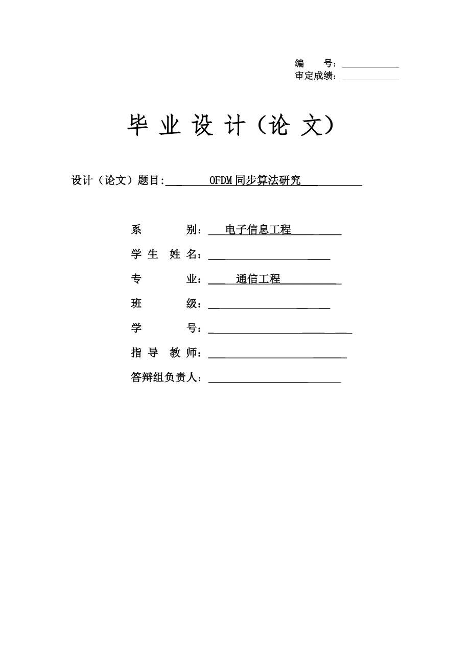 通信工程毕业设计论文OFDM系统同步算法研究_第1页