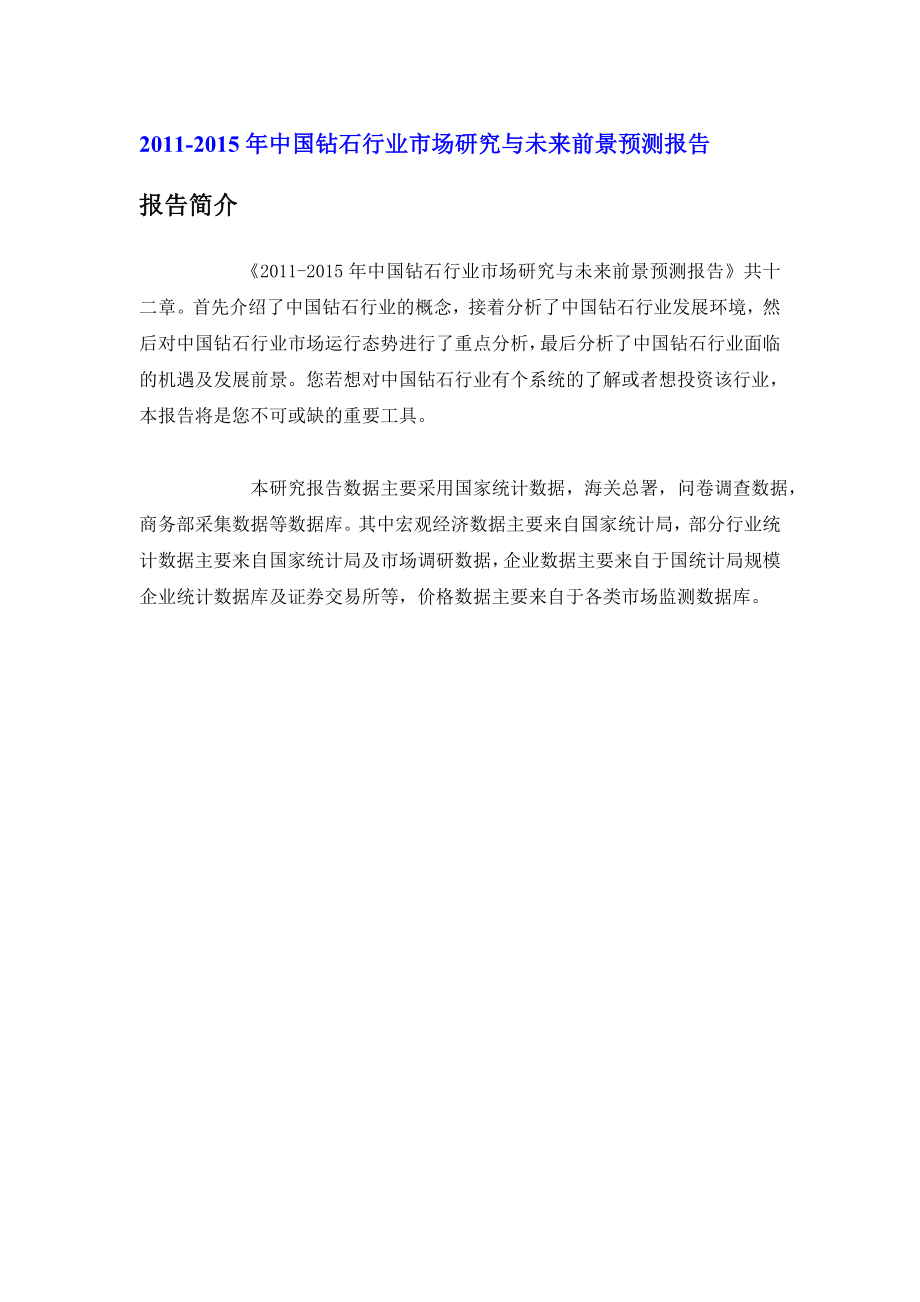 中国钻石行业市场研究报告_第1页