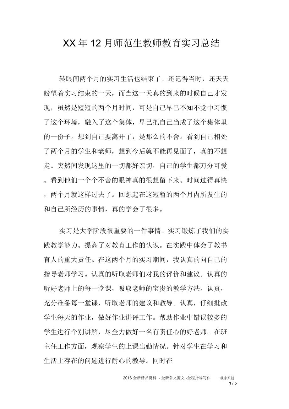 XX年12月师范生教师教育实习总结_第1页