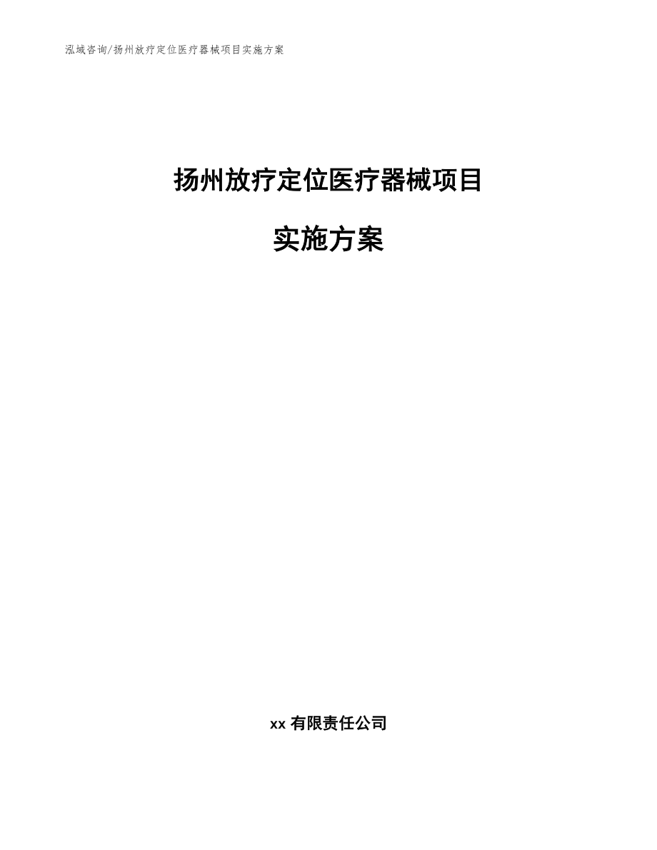 扬州放疗定位医疗器械项目实施方案【模板范本】_第1页