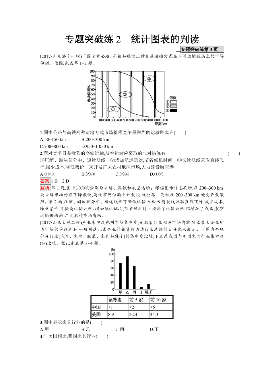 高考地理课标版二轮复习：专题突破练2　统计图表的判读 Word版含解析_第1页