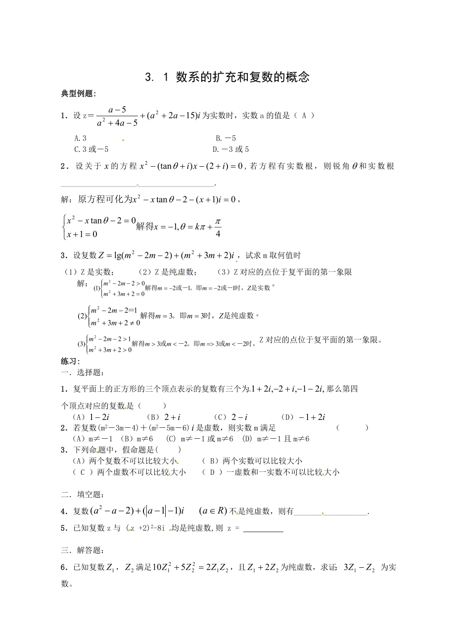 精修版人教A版数学选修123.1 数系的扩充和复数的概念同步练习及答案_第1页