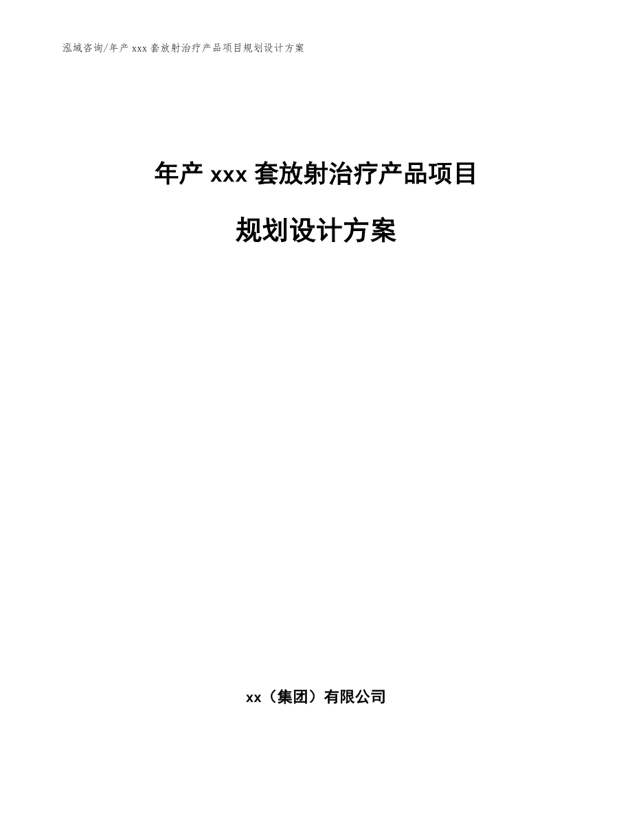 年产xxx套放射治疗产品项目规划设计方案模板范本_第1页