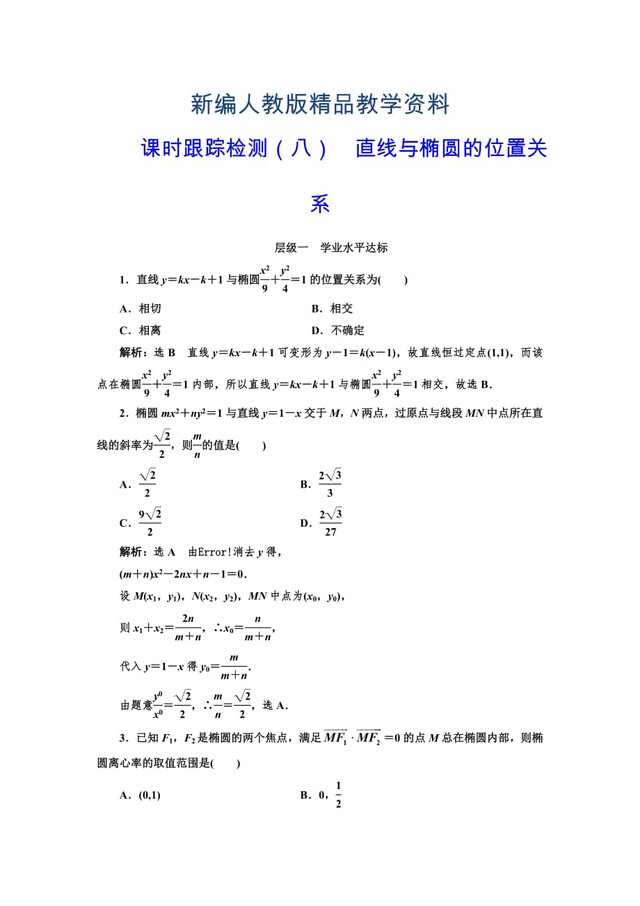 新編人教版高中數(shù)學選修11課時跟蹤檢測八 直線與橢圓的位置關(guān)系 含解析_第1頁