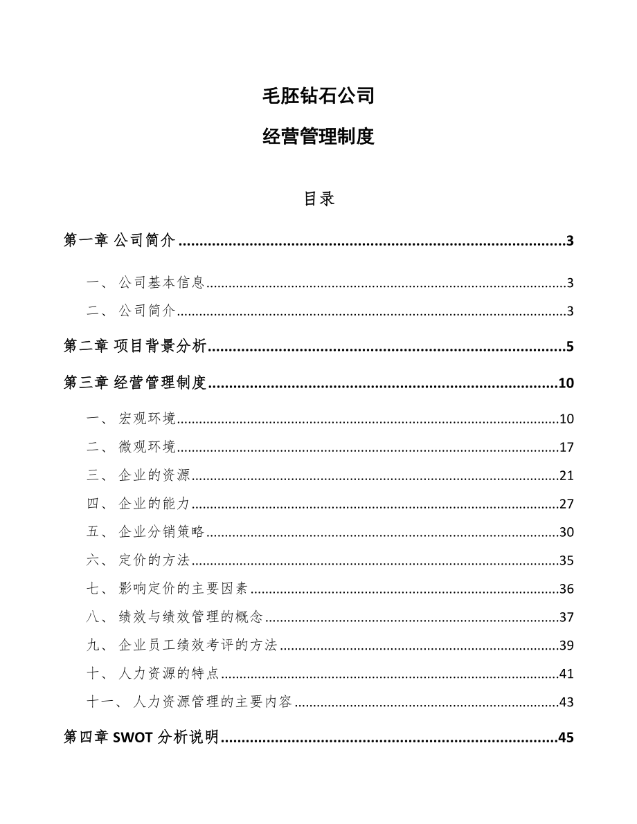 毛胚钻石公司经营管理制度_第1页