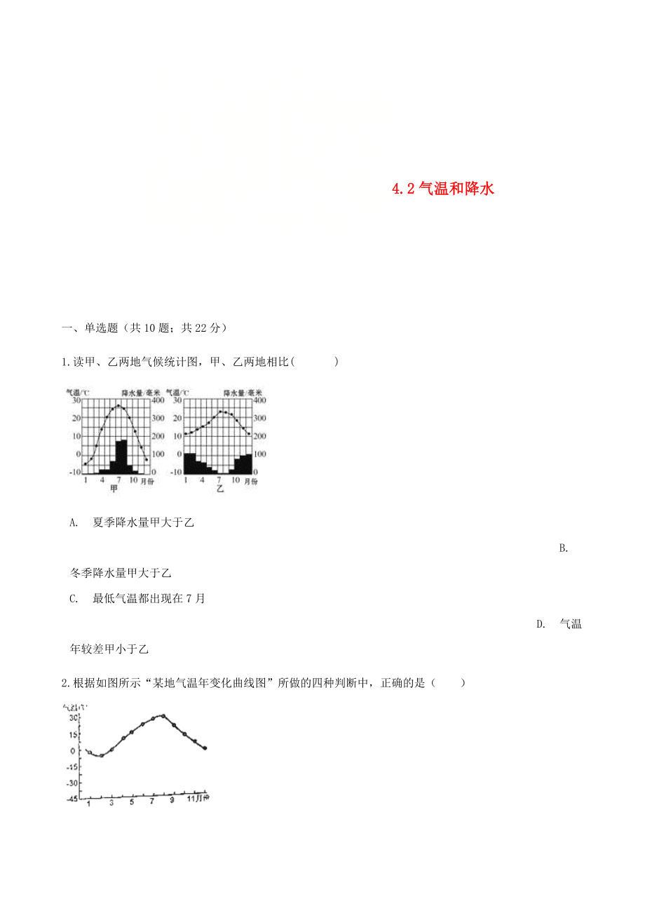 七年级地理上册4.2气温和降水练习题新版湘教版220_第1页