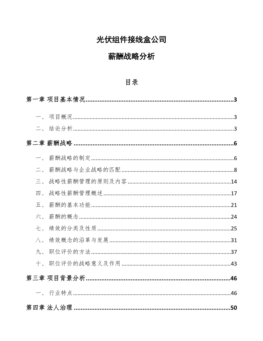 光伏组件接线盒公司薪酬战略分析_范文_第1页