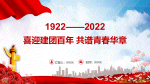 慶祝建團(tuán)100周年喜迎建團(tuán)100周年共譜青春華章專題黨課PPT課程