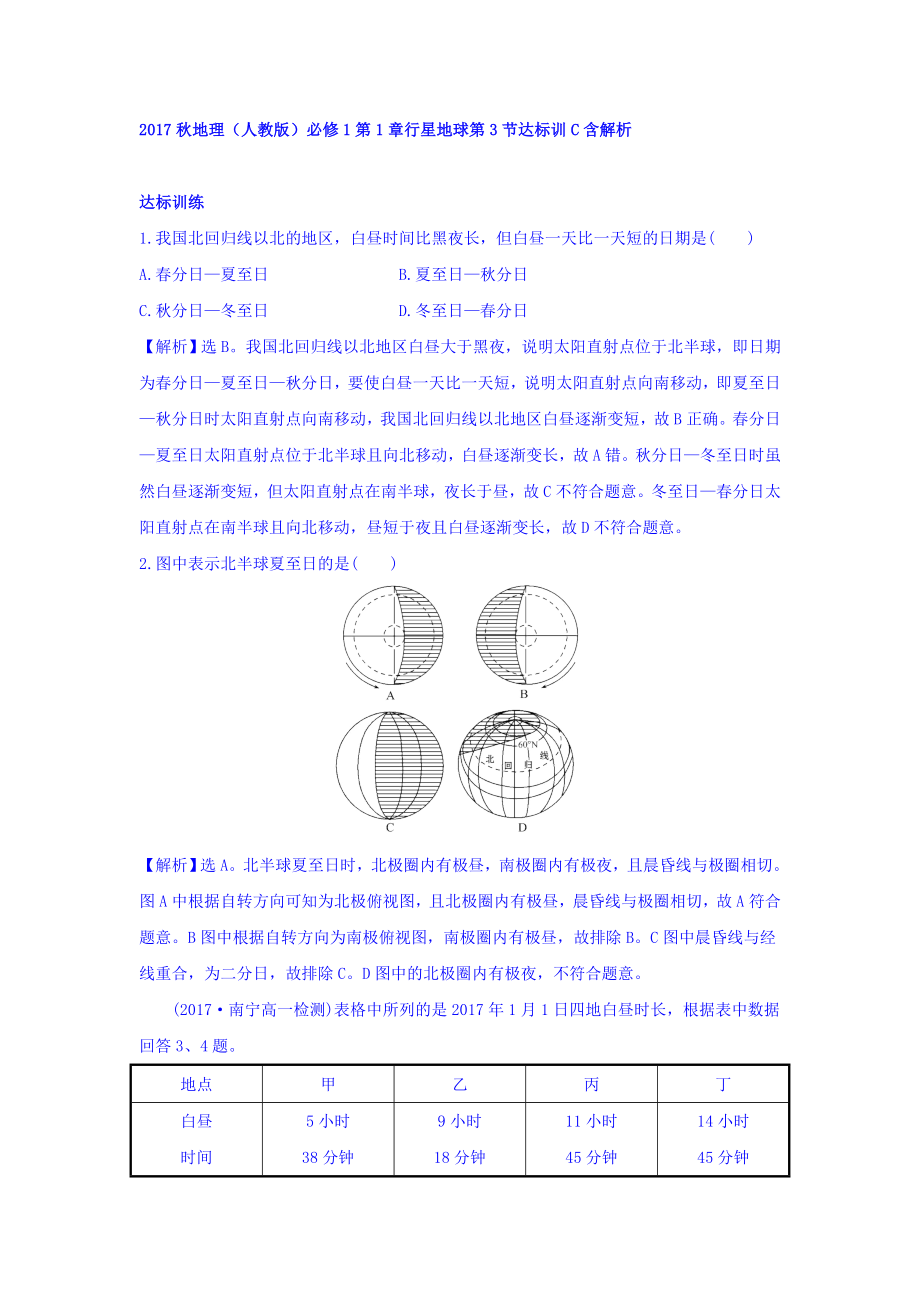 地理人教版必修1习题：第1章行星地球 第3节 达标训C Word版含解析_第1页