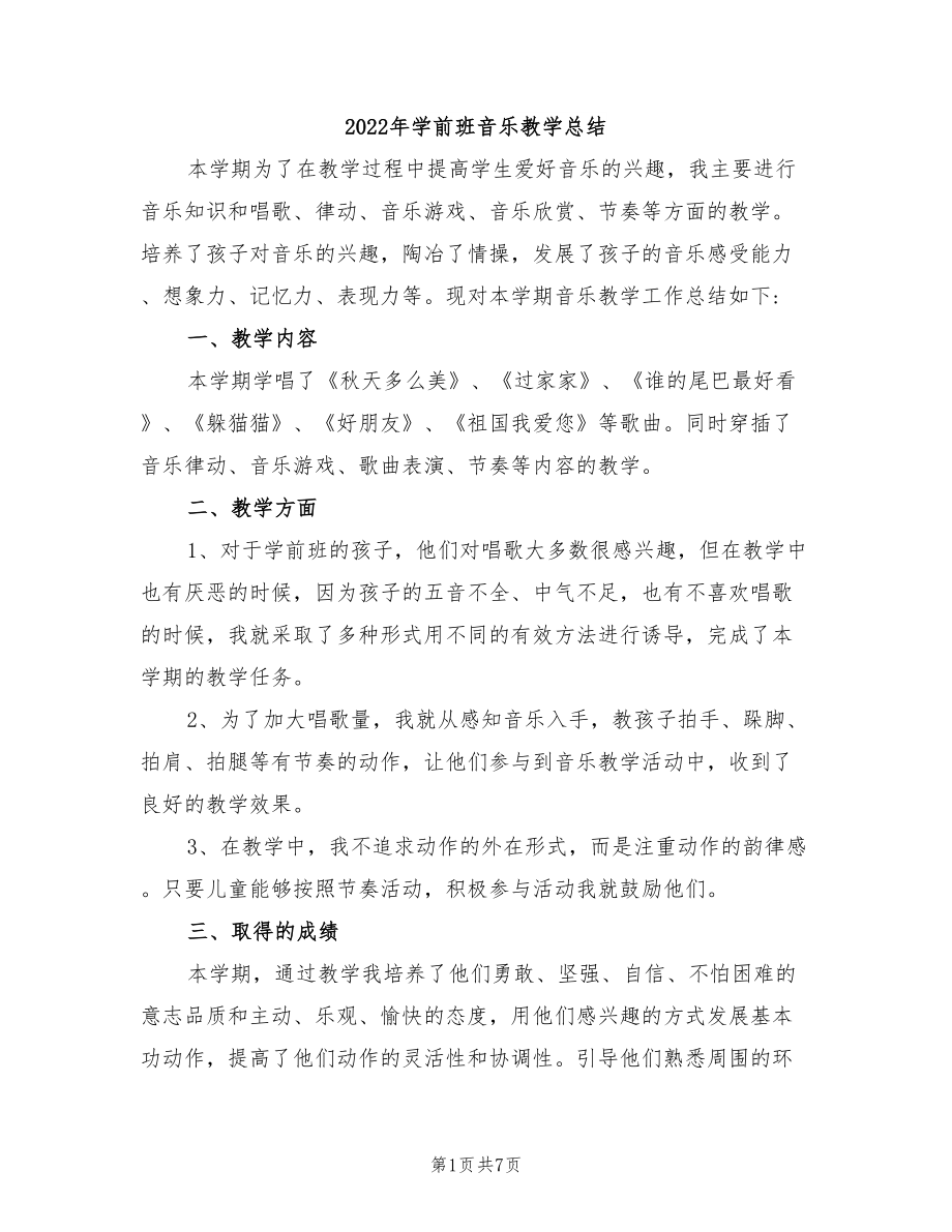 2022年学前班音乐教学总结_第1页