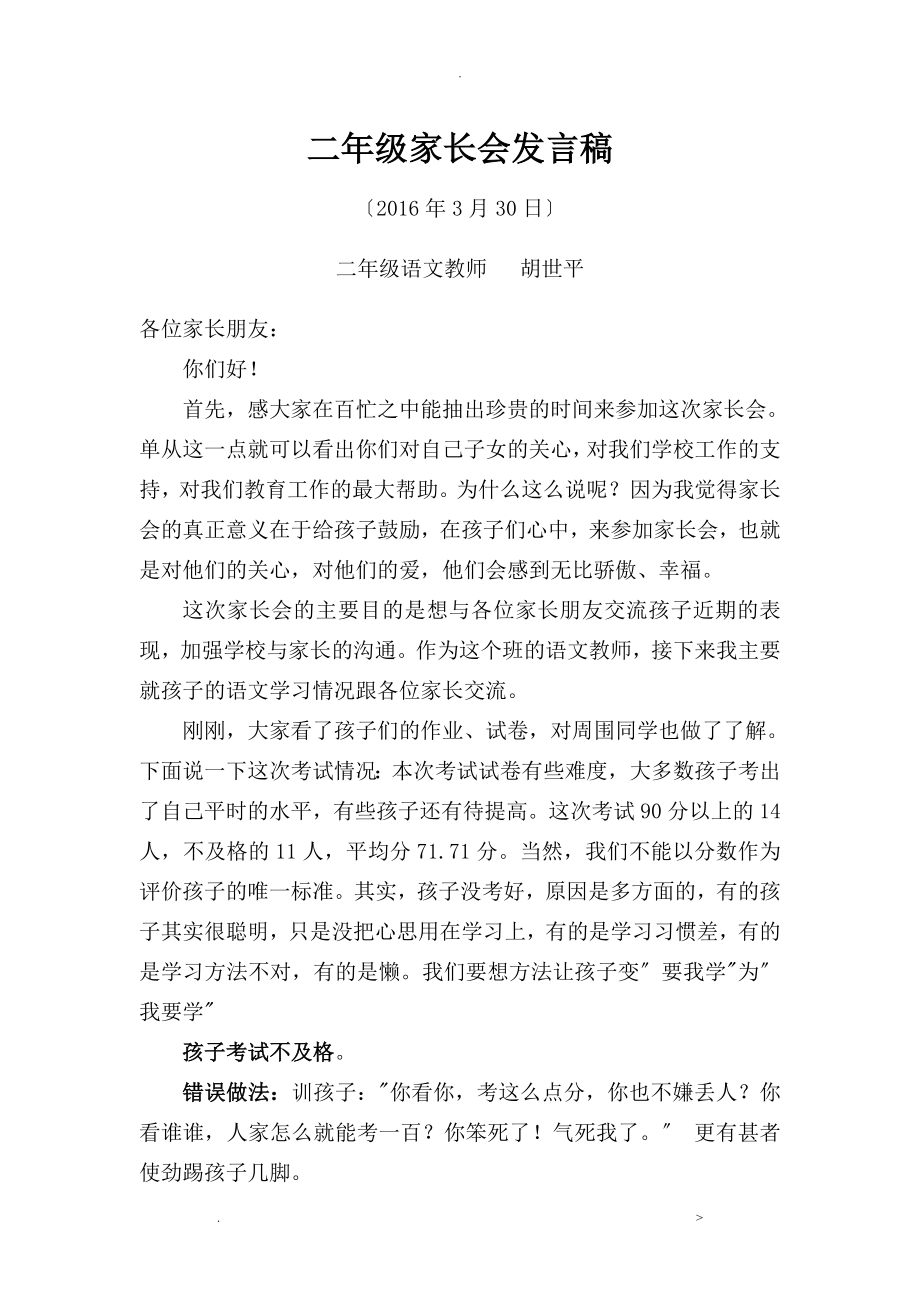 小学二年级语文老师家长会发言稿重视习惯培养_第1页