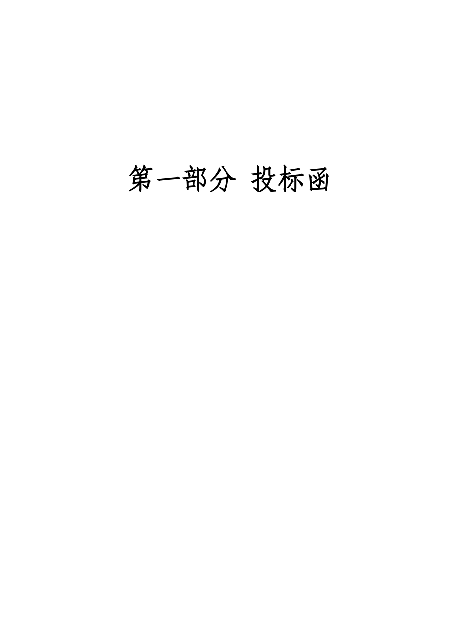 土地整治项目施工投标函技术标综合说明部分_第1页