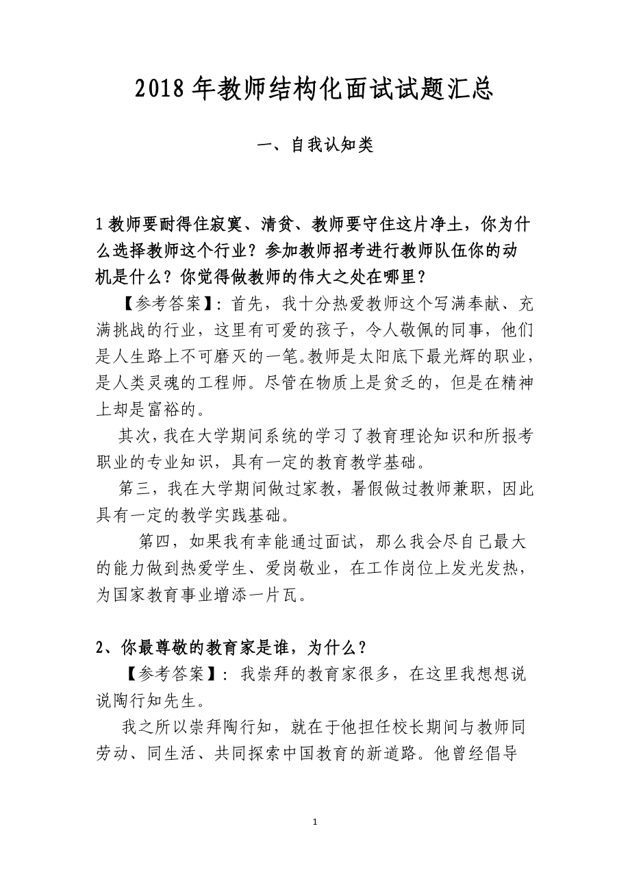 教师结构化面试试题汇总_第1页