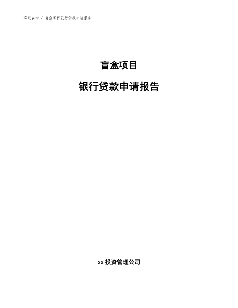 盲盒项目银行贷款申请报告【模板参考】_第1页