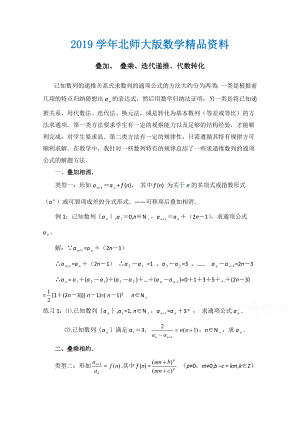 高中数学北师大版必修五教案：1.1 拓展资料：叠加、叠乘、迭代递推、代数转化