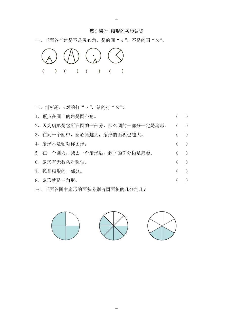 【蘇教版】五年級下冊數(shù)學：課堂作業(yè)設計 第六單元第3課時扇形的初步認識_第1頁