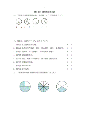 【蘇教版】五年級(jí)下冊(cè)數(shù)學(xué)：課堂作業(yè)設(shè)計(jì) 第六單元第3課時(shí)扇形的初步認(rèn)識(shí)