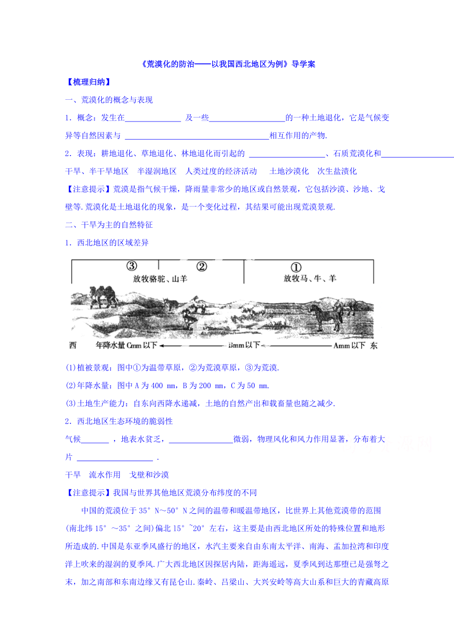 【金識(shí)源】高中地理人教版必修3導(dǎo)學(xué)案 第二章 第一節(jié) 荒漠化的防治──以我國(guó)西北地區(qū)為例3_第1頁(yè)