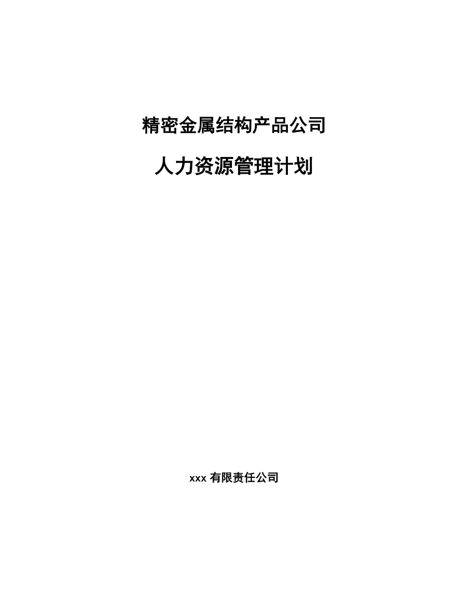 精密金属结构产品公司人力资源管理计划_第1页