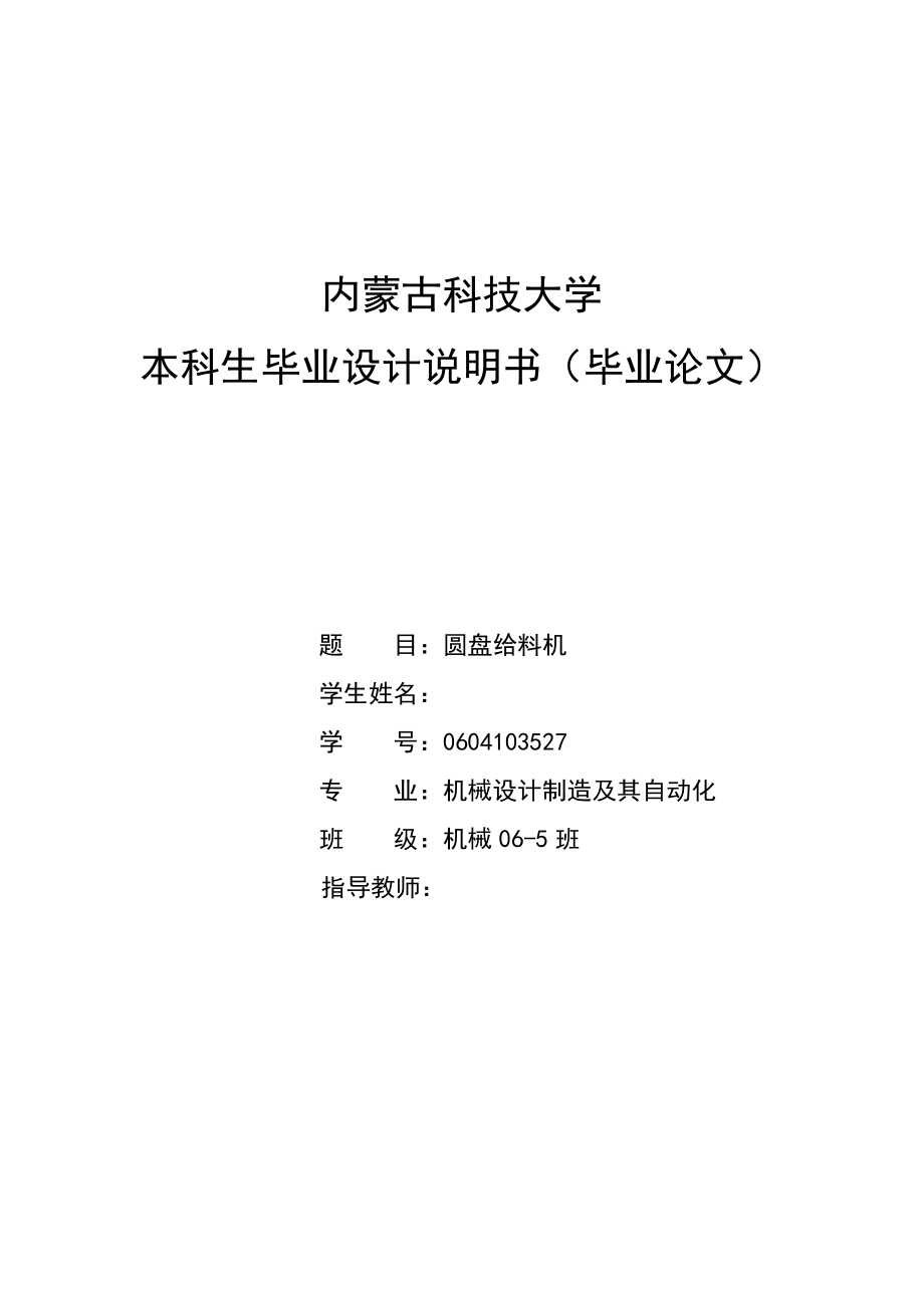 机械毕业设计论文圆盘给料机设计单独论文不含图1_第1页