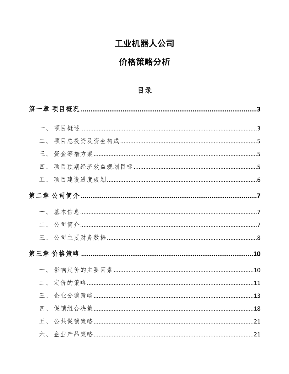 工业机器人公司价格策略分析（范文）_第1页