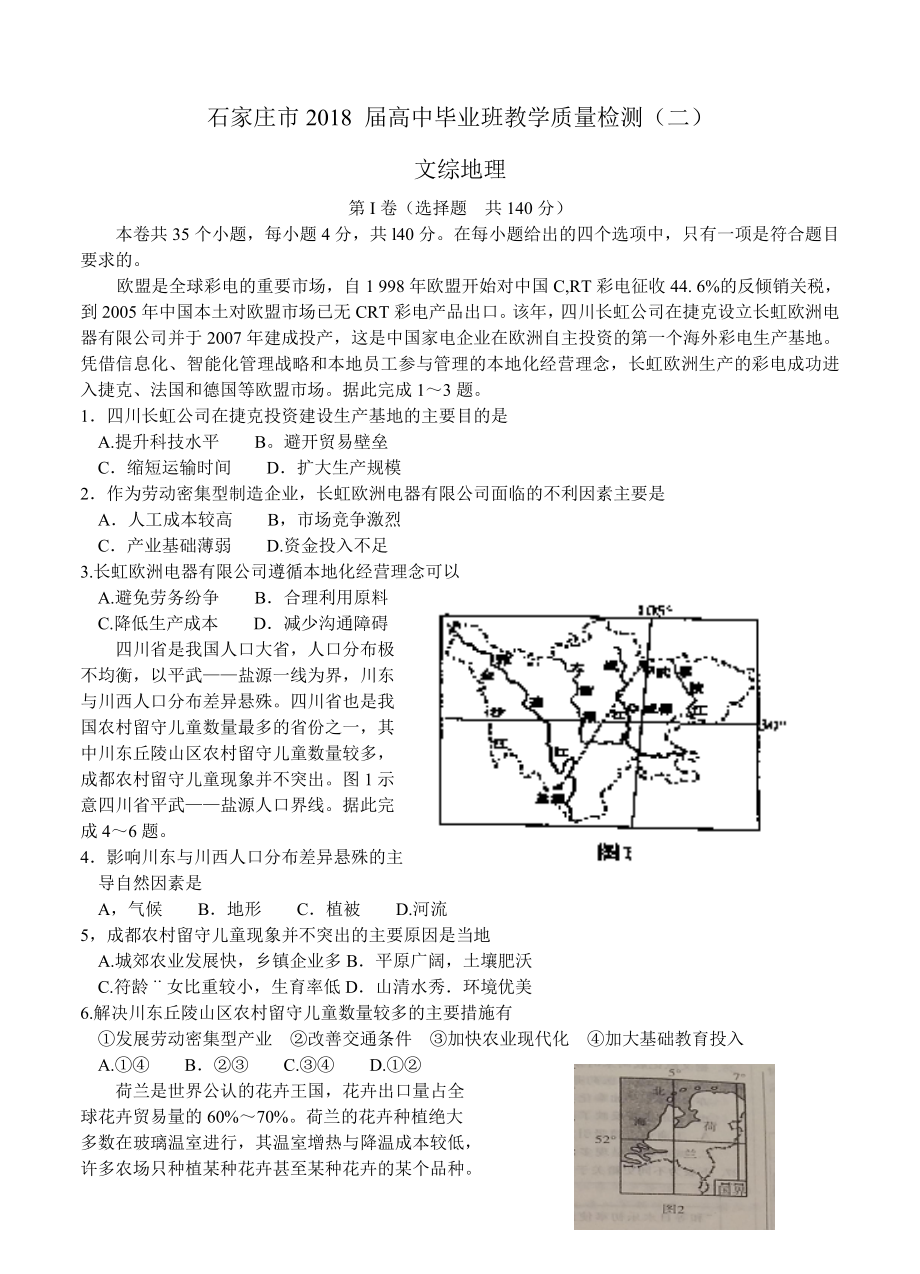 河北省石家庄高三教学质量检测二文综地理试卷含答案_第1页