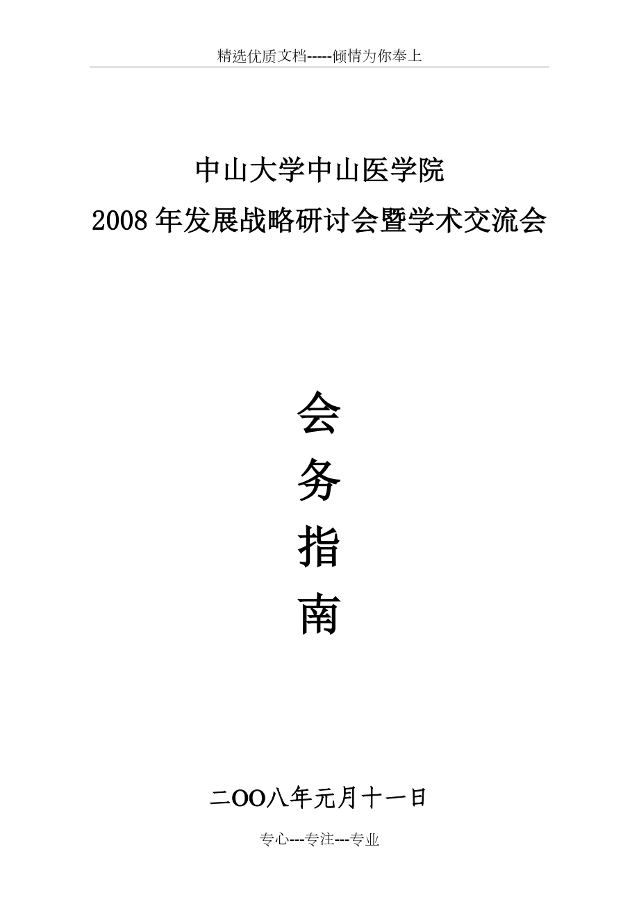 2008年發(fā)展戰(zhàn)略研討會暨學(xué)術(shù)交流會會務(wù)指南-中山大學(xué)中山醫(yī)學(xué)院_第1頁