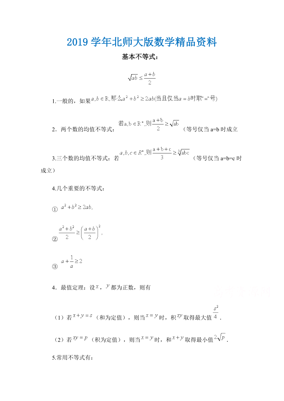 高中数学北师大版必修五教案：3.3 知识汇总：基本不等式_第1页