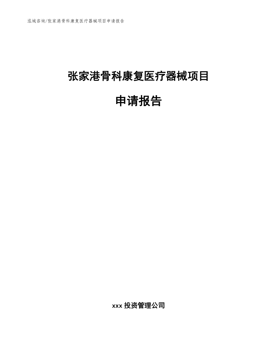 张家港骨科康复医疗器械项目申请报告模板_第1页