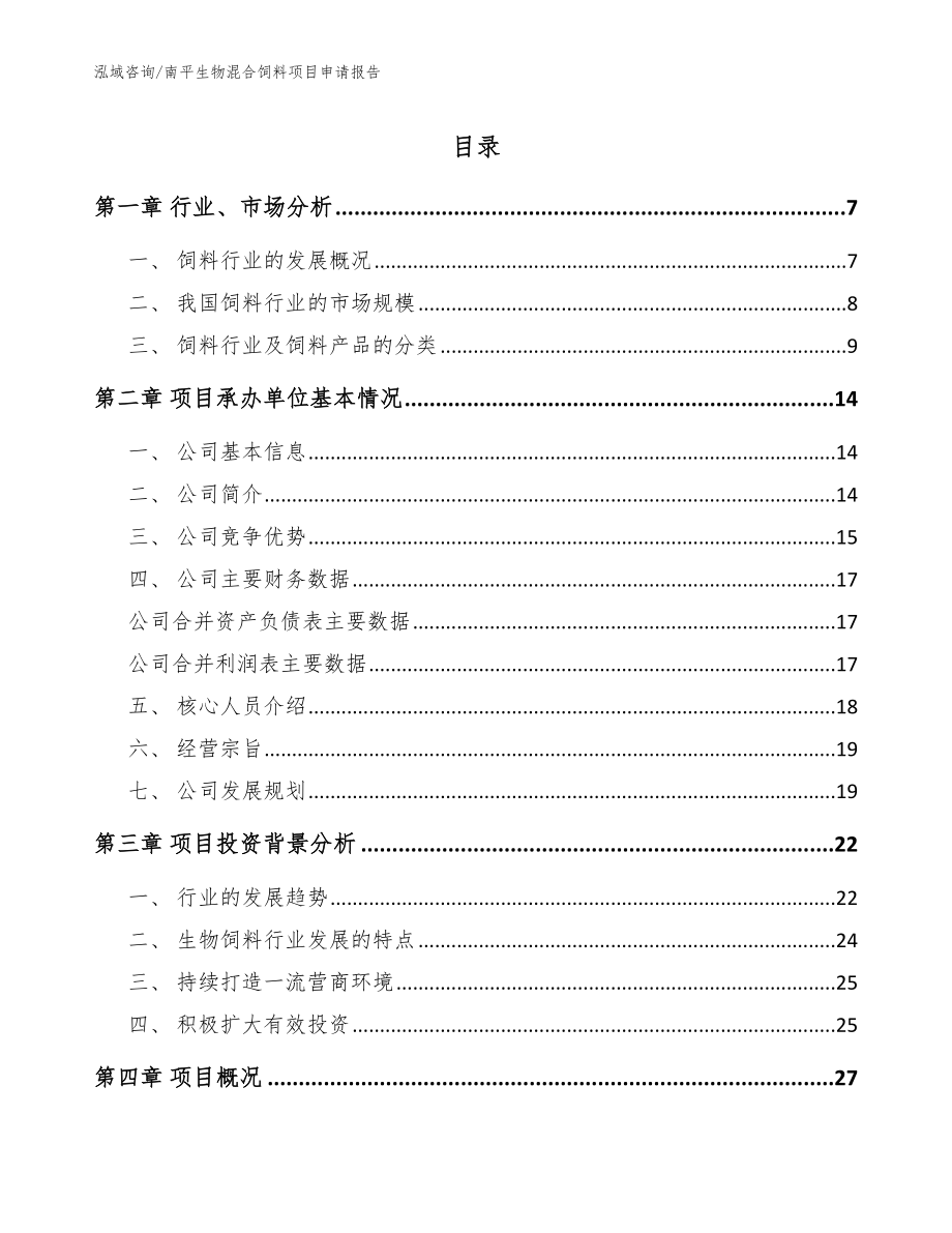 南平生物混合饲料项目申请报告（模板范文）_第1页