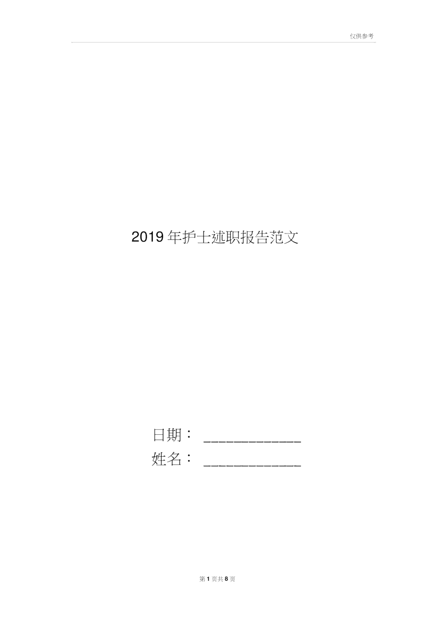 2019年护士述职报告范文(三篇)_第1页