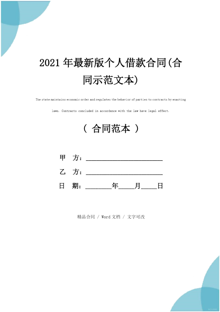 2021年最新版个人借款合同(合同示范文本)_第1页